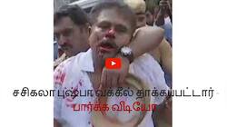சசிகலா புஷ்பா வக்கீல் தாக்கப்பட்டார் - பார்க்க வீடியோ!