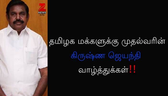 “ஸ்ரீகிருஷ்ண ஜெயந்தி”: முதல்வர் பழனிசாமி வாழ்த்து! “ஸ்ரீகிருஷ்ண ஜெயந்தி”: முதல்வர் பழனிசாமி வாழ்த்து!