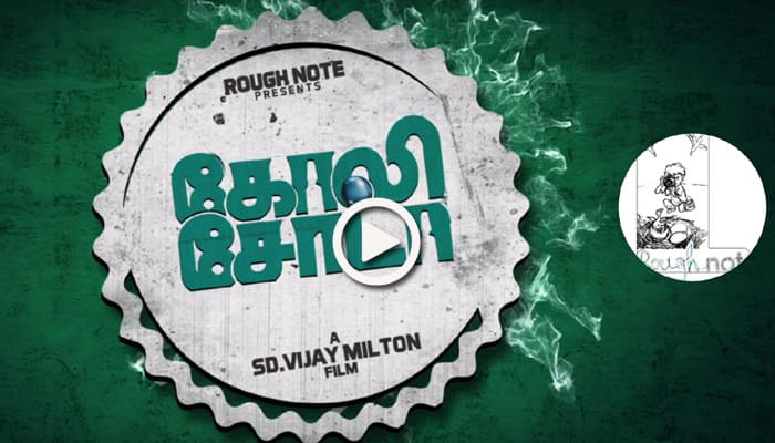 வெளியானது கோலிசோடா-2 இரண்டாவது ஆடியோ டீசர்! வெளியானது கோலிசோடா-2 இரண்டாவது ஆடியோ டீசர்!