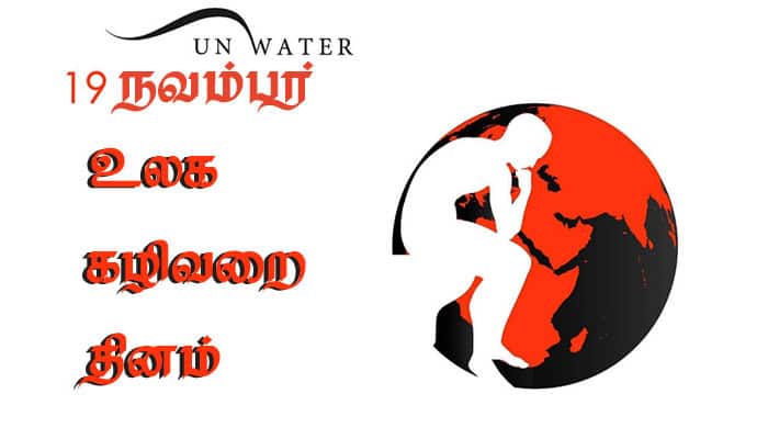 இன்று உலக கழிவறை தினம்!