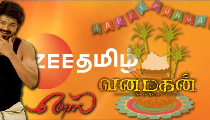 ஜீ-தமிழின் பொங்கல் திருநாள் சிறப்பு திரைப்படங்கள்! ஜீ-தமிழின் பொங்கல் திருநாள் சிறப்பு திரைப்படங்கள்!