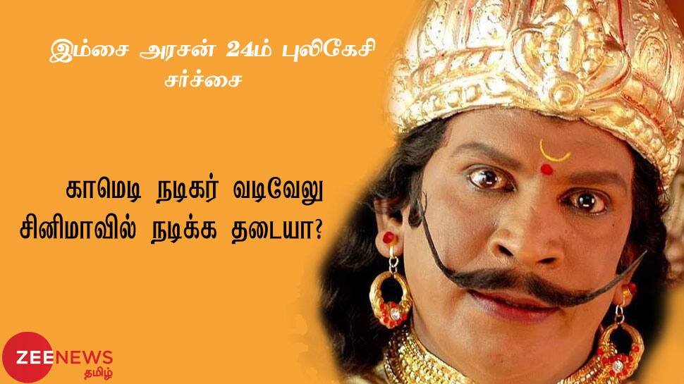 கைபுள்ளைக்கு வந்த சோதனை - சினிமாவில் நடிக்க தடை? கைபுள்ளைக்கு வந்த சோதனை - சினிமாவில் நடிக்க தடை?