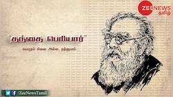 தந்தை பெரியார் வாழ்க்கை குறிப்பு: முழு விவரம்