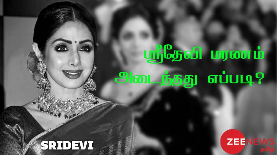 ஸ்ரீதேவி மரணத்தின் மர்மம்: போட்டு உடைத்த மத்திய அமைச்சகம்! ஸ்ரீதேவி மரணத்தின் மர்மம்: போட்டு உடைத்த மத்திய அமைச்சகம்!