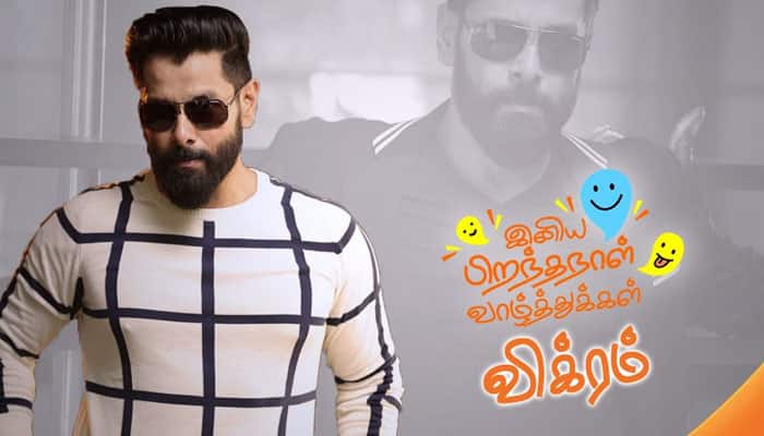 சியான் விக்ரமிற்கு இன்று பிறந்த நாள்! ட்வீட்டில் குவியும் வாழ்த்துக்கள்!! சியான் விக்ரமிற்கு இன்று பிறந்த நாள்! ட்வீட்டில் குவியும் வாழ்த்துக்கள்!!