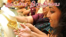 அட்சய திருதியை: தங்கம் மட்டும் வாங்குவது தான் சிறப்பா?