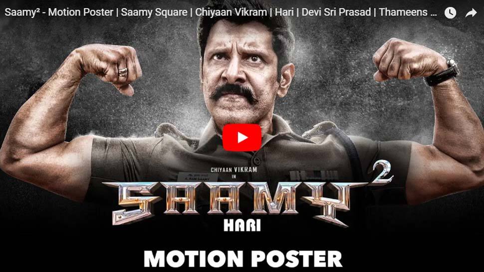 Video: இணையத்தை கலக்கும் சாமி-2 மிரட்டலான மோஷன் போஸ்டர்! Video: இணையத்தை கலக்கும் சாமி-2 மிரட்டலான மோஷன் போஸ்டர்!