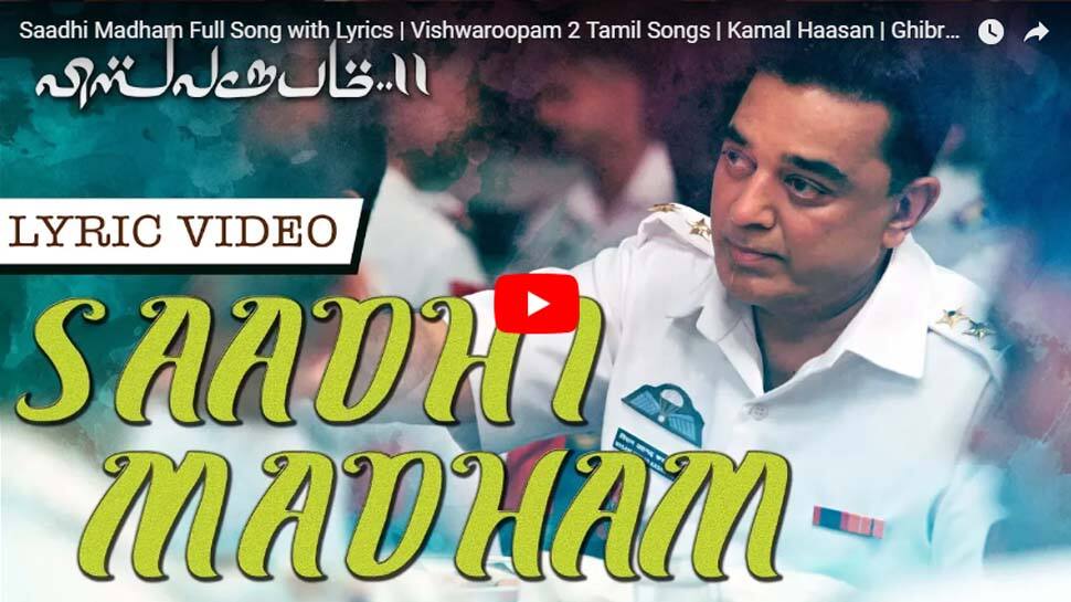 விஸ்வரூபம்-2 படத்தின் "சாதி மதம்" பாடல் -Lyrical Video! விஸ்வரூபம்-2 படத்தின் "சாதி மதம்" பாடல் -Lyrical Video!