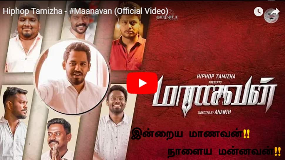 வீடியோ: பார்க்கவேண்டிய ஆல்பம்: ஹிப் ஹாப் தமிழாவின் "மாணவன்". வீடியோ: பார்க்கவேண்டிய ஆல்பம்: ஹிப் ஹாப் தமிழாவின் "மாணவன்".