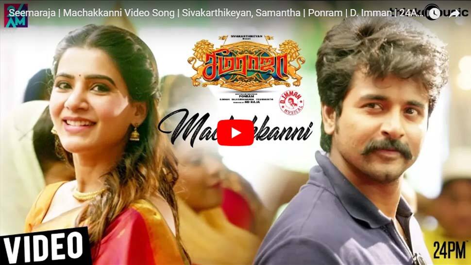 Video: சீமராஜா திரைப்படத்தின் 'மச்சக்கன்னி' பாடல் வெளியானது! Video: சீமராஜா திரைப்படத்தின் 'மச்சக்கன்னி' பாடல் வெளியானது!