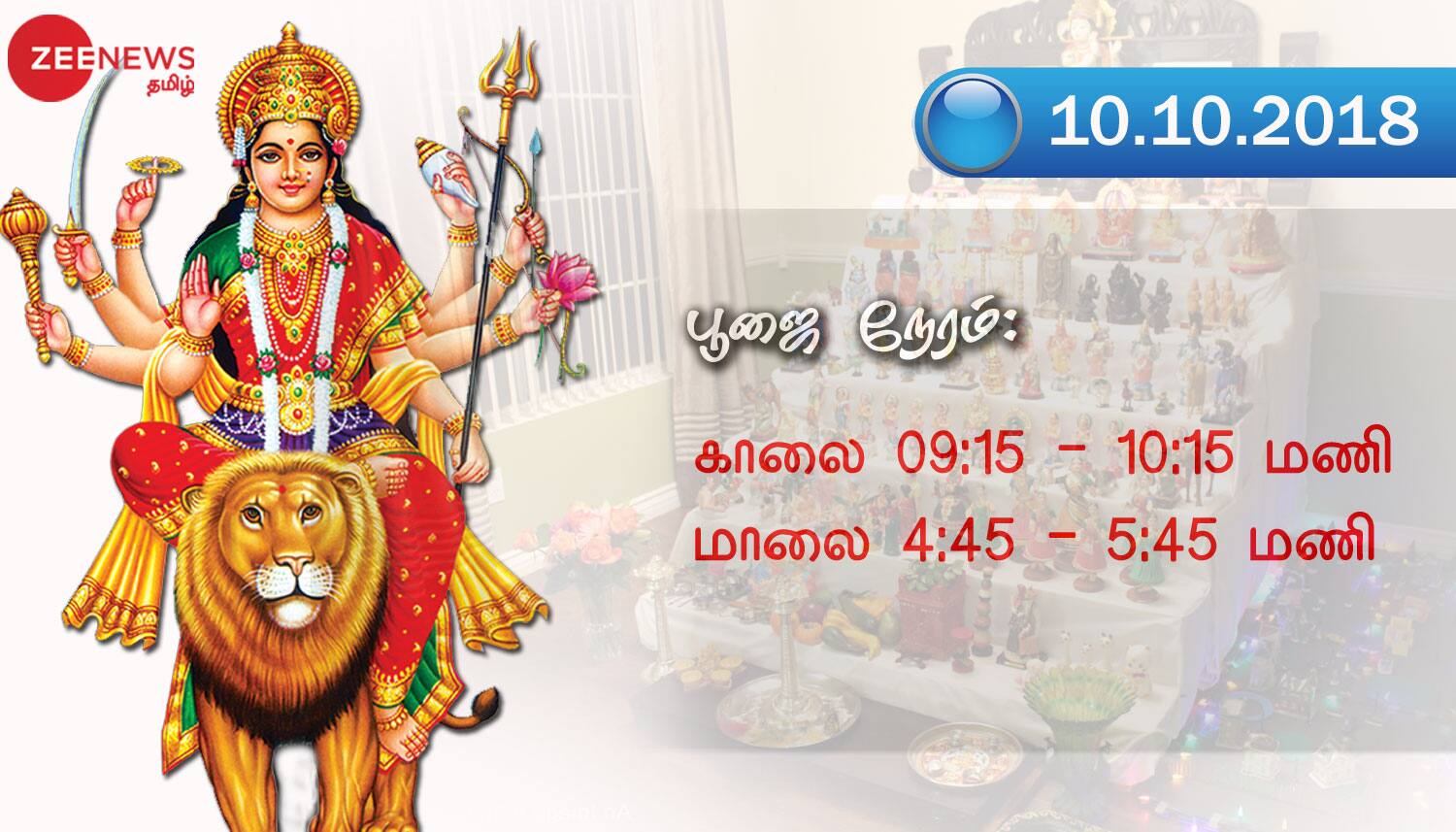 நவராத்திரி விழா: இன்றைய பூஜைக்காக சிறப்பு நேரம் என்ன? நவராத்திரி விழா: இன்றைய பூஜைக்காக சிறப்பு நேரம் என்ன?