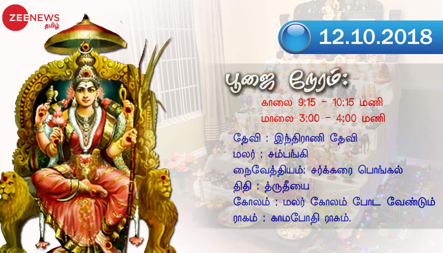 நவராத்திரி மூன்றாம் நாள் பூஜை சிறப்பு வழிமுறை!! நவராத்திரி மூன்றாம் நாள் பூஜை சிறப்பு வழிமுறை!!