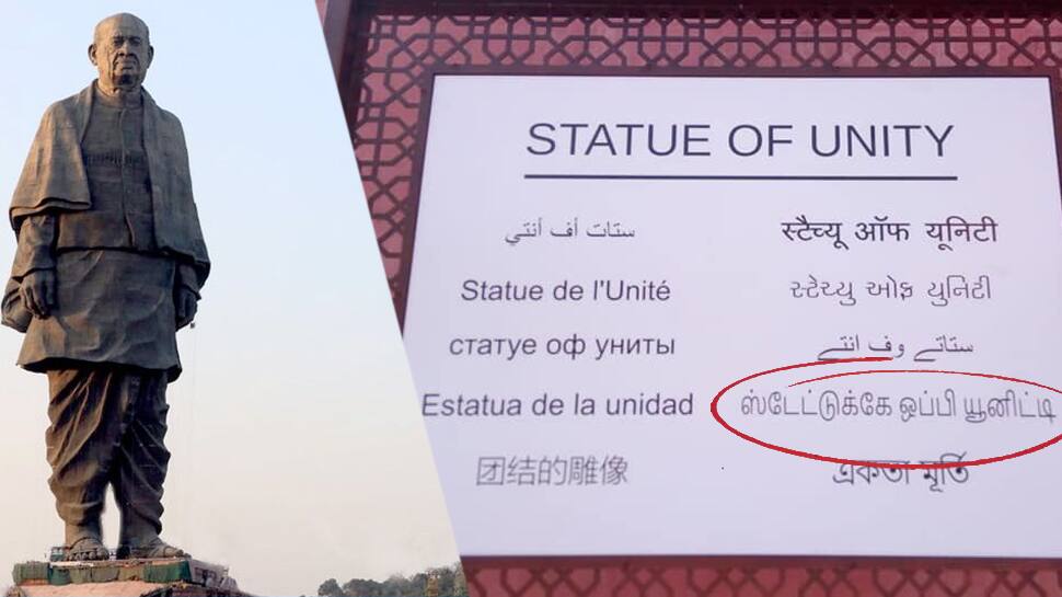"Statue of Unity" படேல் சிலையின் தமிழ் பெயர் 'ஸ்டேட்டுக்கே ஓப்பி