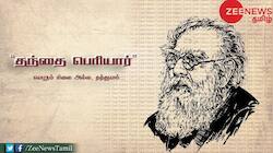 இன்று தந்தை பெரியார் நினைவு தினம்: அவரைப்பற்றி தெரிந்த