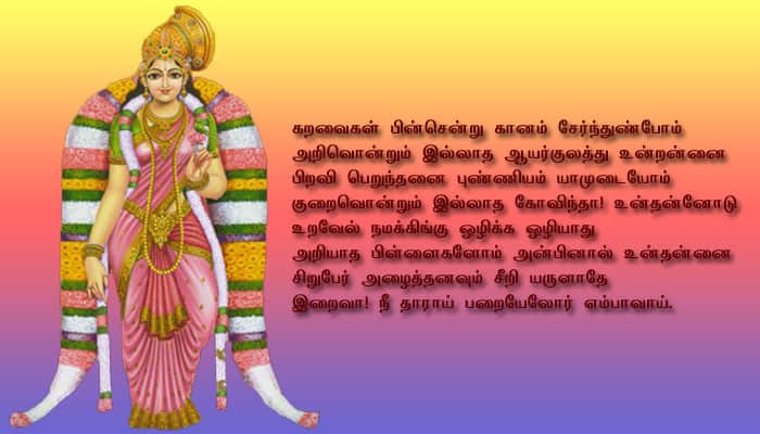 மார்கழி 28-ஆம் நாள்: திருப்பாவை 28-வது பாடலின் பொருள்! மார்கழி 28-ஆம் நாள்: திருப்பாவை 28-வது பாடலின் பொருள்!
