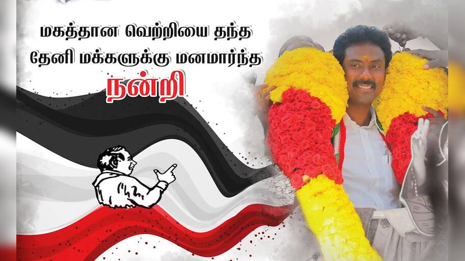 OPS Son | கல்வெட்டில் பொறித்தது நிறைவேறியது! தனி ஒருவனாய் வெற்றி பெற்ற ...