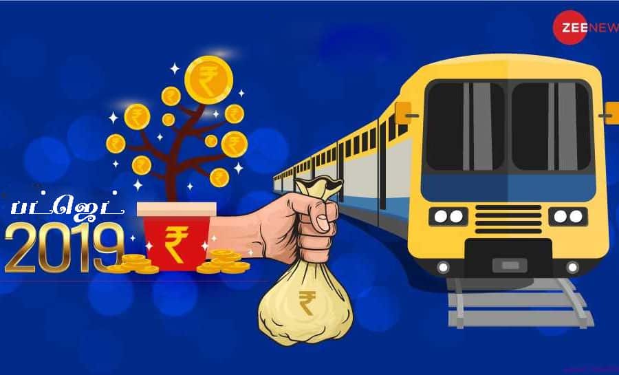 #Budget2019: ரயில்வே துறையில் தனியார் அமைப்புகளுக்கு வாய்ப்பு #Budget2019: ரயில்வே துறையில் தனியார் அமைப்புகளுக்கு வாய்ப்பு