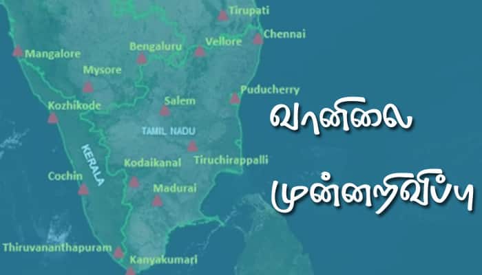 தமிழகத்தின் நான்கு மாவட்டங்களுக்கு ‘ரெட் அலர்ட்’ எச்சரிக்கை..!! தமிழகத்தின் நான்கு மாவட்டங்களுக்கு ‘ரெட் அலர்ட்’ எச்சரிக்கை..!!