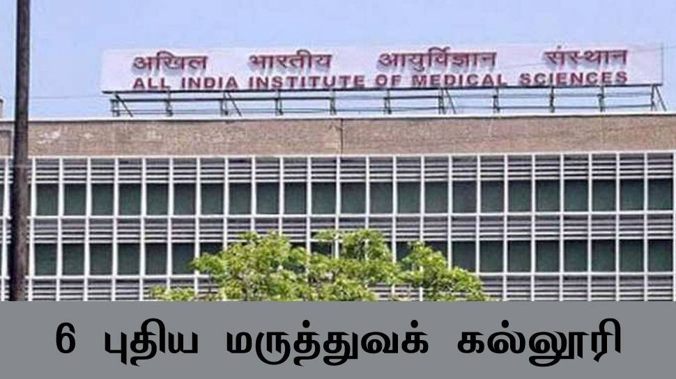 தமிழ்நாட்டுக்கு 6 புதிய மருத்துவக் கல்லூரி: மத்திய அரசு ஒப்புதல் தமிழ்நாட்டுக்கு 6 புதிய மருத்துவக் கல்லூரி: மத்திய அரசு ஒப்புதல்