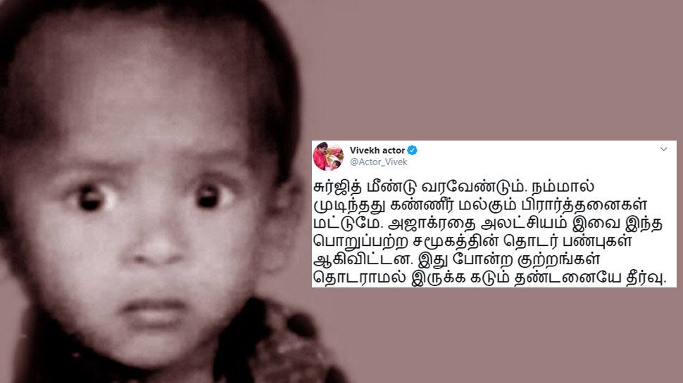 சுர்ஜித் மீண்டு வரவேண்டும்; இனிமே தொடராமல் இருக்க கடும் தண்டனையே தீர்வு: நடிகர் விவேக் சுர்ஜித் மீண்டு வரவேண்டும்; இனிமே தொடராமல் இருக்க கடும் தண்டனையே தீர்வு: நடிகர் விவேக்