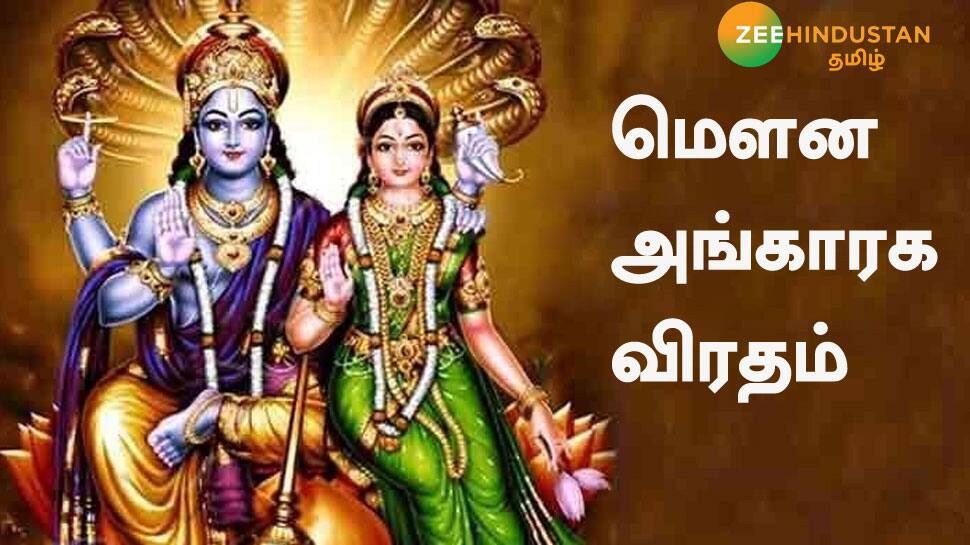 இன்று செவ்வாய்க்கிழமை: மௌன அங்காரக விரதம் மேற்கொள்ள அருமையான நாள்!! இன்று செவ்வாய்க்கிழமை: மௌன அங்காரக விரதம் மேற்கொள்ள அருமையான நாள்!!