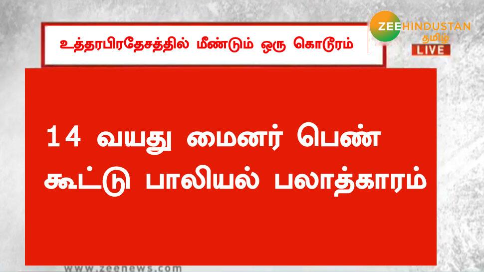உத்தரபிரதேசத்தில் மீண்டும் ஒரு கொடூரம்: 14 வயது மைனர் பெண் கூட்டு பாலியல் பலாத்காரம் உத்தரபிரதேசத்தில் மீண்டும் ஒரு கொடூரம்: 14 வயது மைனர் பெண் கூட்டு பாலியல் பலாத்காரம்
