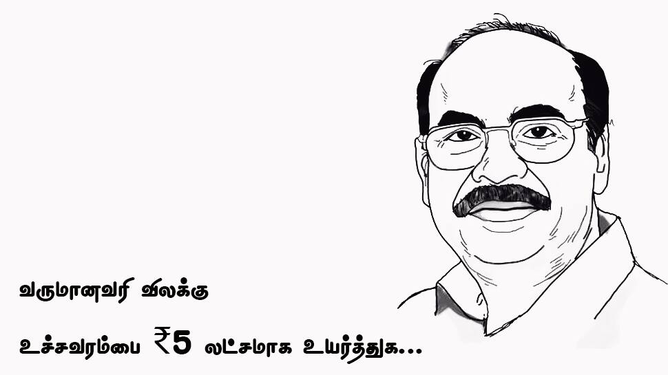 வருமானவரி விலக்கு உச்சவரம்பை ₹5 லட்சமாக உயர்த்த வேண்டும்! வருமானவரி விலக்கு உச்சவரம்பை ₹5 லட்சமாக உயர்த்த வேண்டும்!