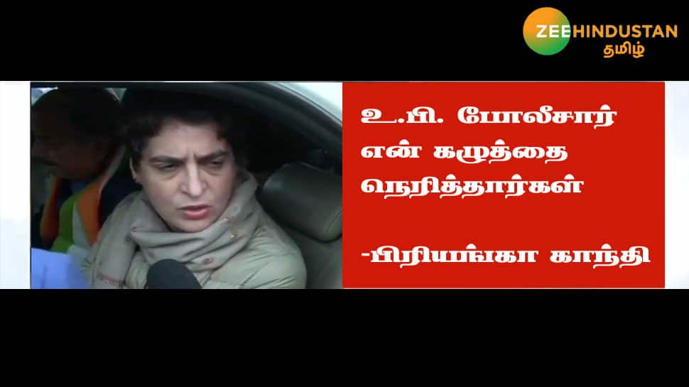 உ.பி. போலீசார் என்னைத் தள்ளி, கழுத்தை நெரித்தார்கள்: பிரியங்கா காந்தி குற்றச்சாட்டு உ.பி. போலீசார் என்னைத் தள்ளி, கழுத்தை நெரித்தார்கள்: பிரியங்கா காந்தி குற்றச்சாட்டு