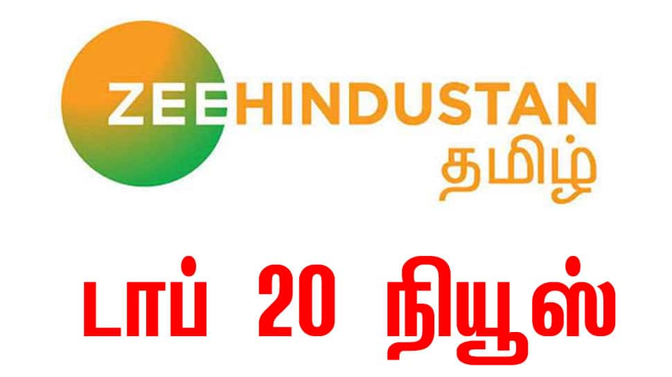ஜனவரி 21: இன்று நடந்தது என்ன? முக்கிய 20 செய்திகளின் தொகுப்பு ஜனவரி 21: இன்று நடந்தது என்ன? முக்கிய 20 செய்திகளின் தொகுப்பு