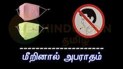 முகக்கவசம் கட்டாயம்; எச்சில் துப்பக்கூடாது.. மீறினால் அபராதம்: எச்சரிக்கை!