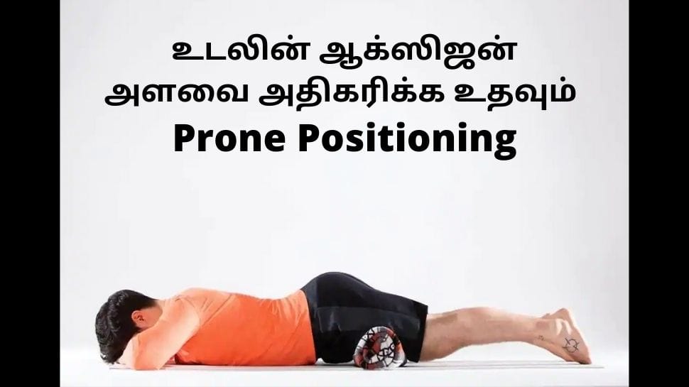 know-the-prone-positioning-which-helps-to-increase-oxygen-level-in