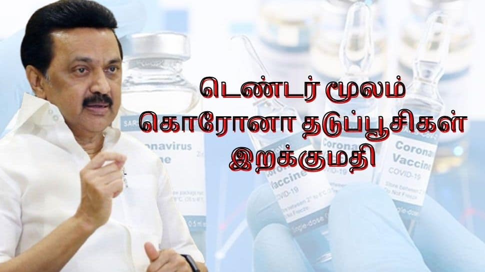 உலகளாவிய டெண்டர் மூலம் கொரோனா தடுப்பூசிகள் இறக்குமதி: முதல்வர் மு.க.ஸ்டாலின்