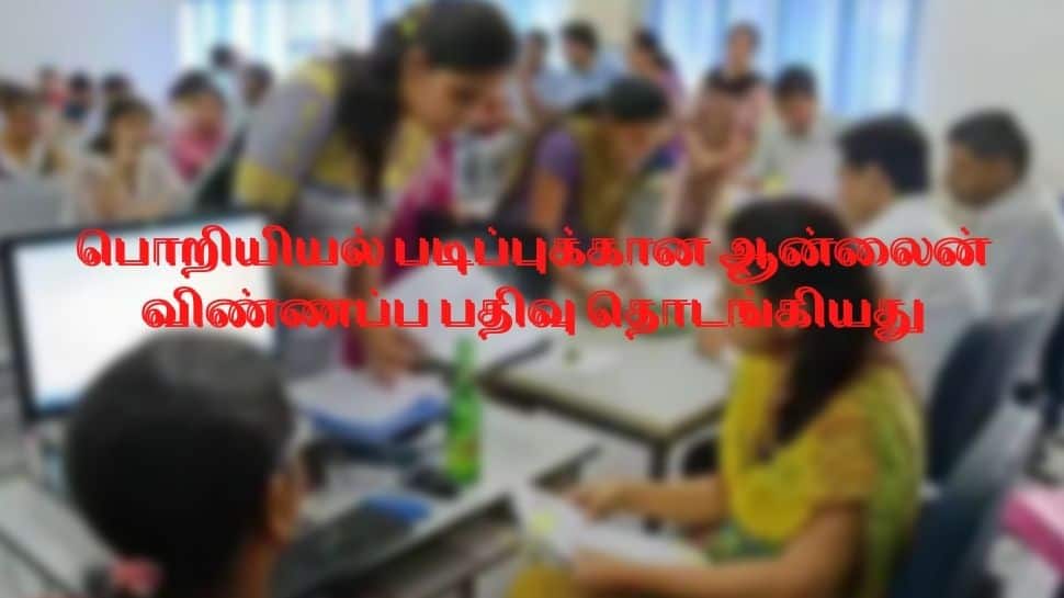 Online application registration for engineering courses has started in Tamil Nadu | பொறியியல் படிப்புகளுக்கான ஆன்லைன் விண்ணப்ப பதிவு தொடங்கியது - Vimarsana News