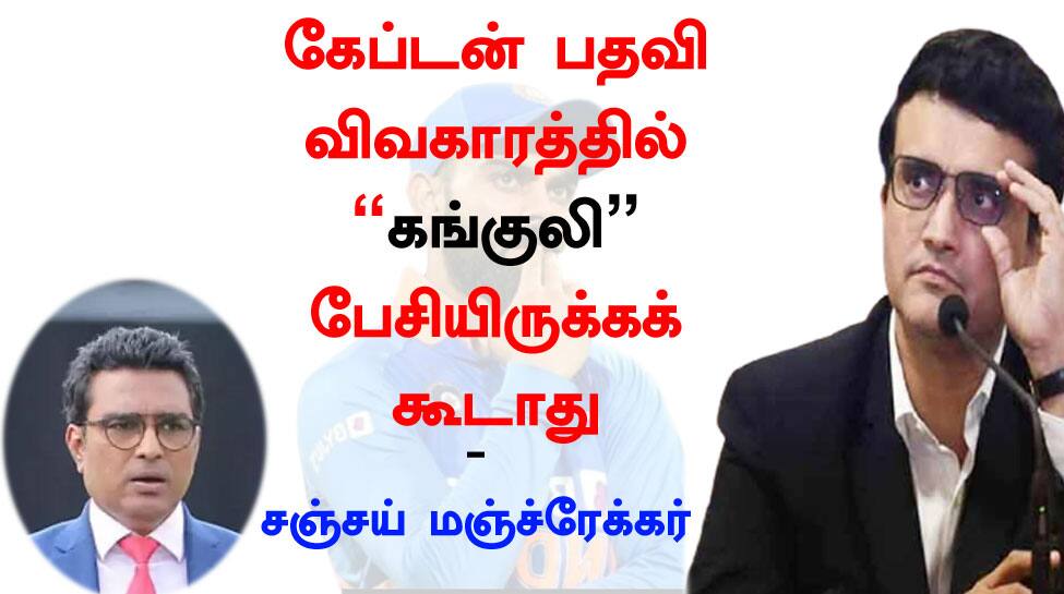 விராட் கோலிக்கு ஆதரவாக களமிறங்கிய சஞ்சய் மஞ்ச்ரேக்கர், கங்குலி மீது பாய்ச்சல்