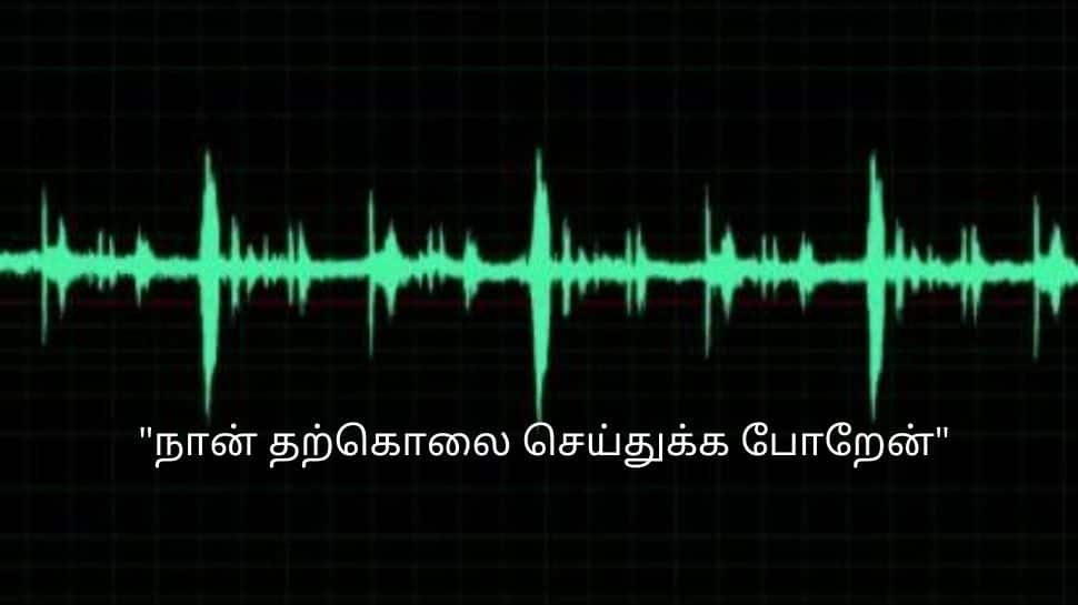 ‘நான் தற்கொலை செய்துகொள்ளப் போகிறேன்' உதவி ஆய்வாளர் வெளியிட்ட ஆடியோவால் பரபரப்பு