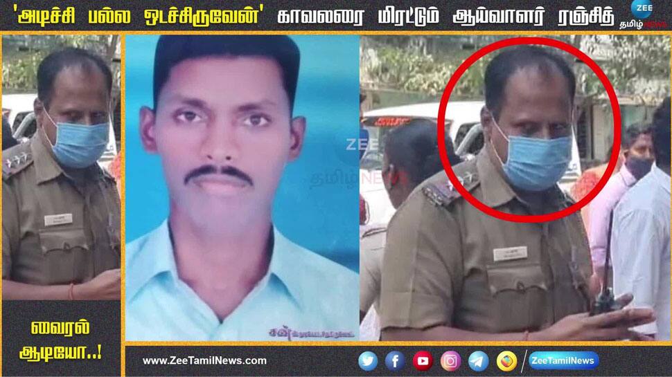 அடிச்சு பல்ல ஒடச்சிடுவேன்.. காவலரை மிரட்டும் ஆய்வாளர் வைரல் ஆடியோ