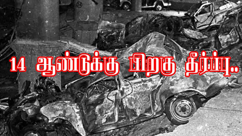 14 ஆண்டுக்கு பிறகு தீர்ப்பு: 70 நிமிடங்கள்.. குண்டுவெடிப்புகள்.. அன்று என்ன நடந்தது