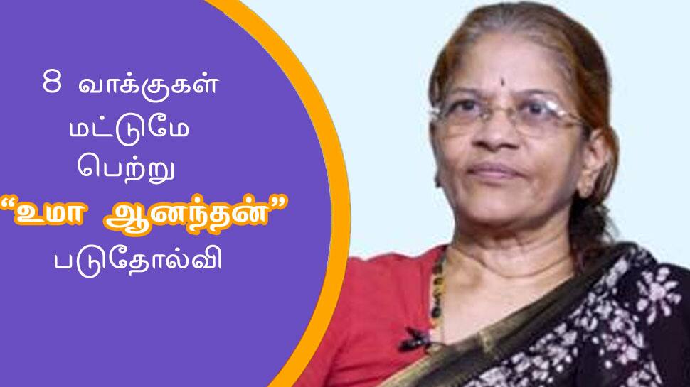 கோட்சே ஆதரவாளர் உமா ஆனந்தன் 8 வாக்குகள் மட்டுமே பெற்று படுதோல்வி 