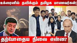 உக்ரைனில் உள்ள 5000 மாணவர்களை மீட்க கோரிக்கை