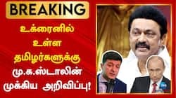 உக்ரைனில் சிக்கித் தவிக்கும் தமிழக மாணவர்களின் செலவை அரசு ஏற்கும்: முதல்வர்