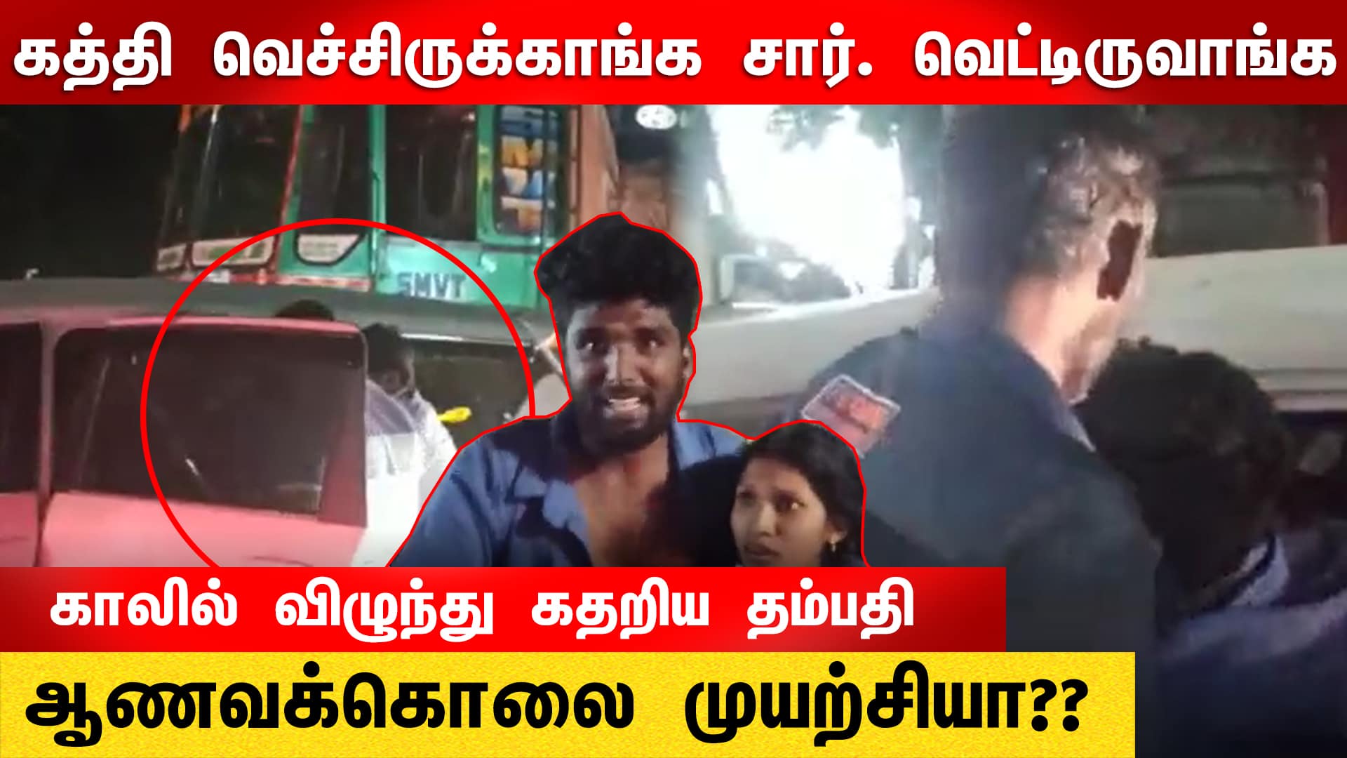 கோவையில் ஆணவக்கொலை முயற்சியா? காலில் விழுந்து கதறிய தம்பதி!