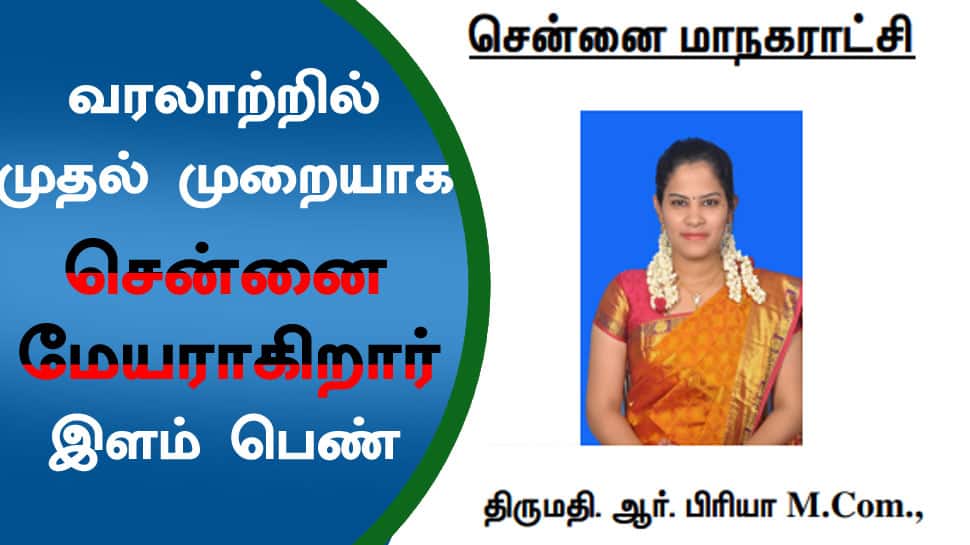 340 வருட வரலாற்றில் சென்னை மாநகராட்சியின் மேயராகிறார் இளம் பெண் பிரியா ராஜன்