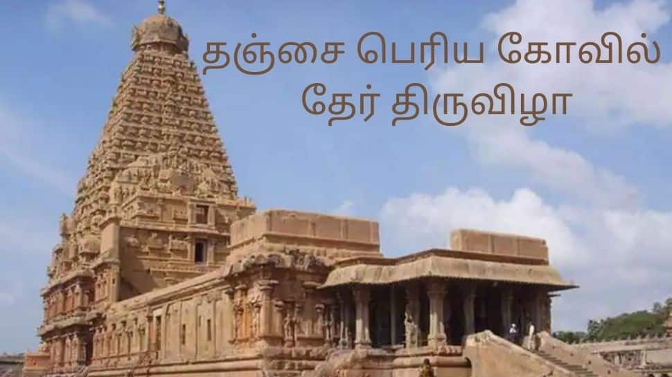 தஞ்சை பெரிய கோவில் தேர் திருவிழா: ஆயிரக்கணக்கான பக்தர்கள் பங்கேற்பு