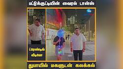 பட்டுக்குட்டியின் வைரல் டான்ஸ்; துபாயில் மகளுடன் கலக்கல்