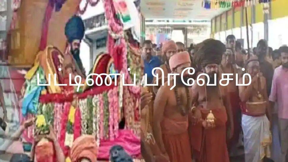 தருமை ஆதீன குருபூஜை விழாவில் மதுரை ஆதீனம் பங்கேற்பு: இன்று பட்டிணப் பிரவேசம்