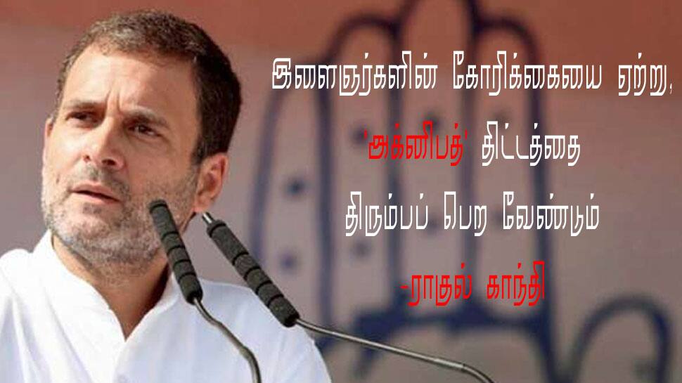 "வேளாண் சட்டத்தை போல அக்னிபத் திட்டத்தையும் திரும்பப் பெற வேண்டும்" -ராகுல் காந்தி 