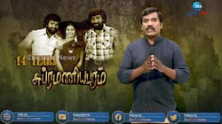 சுப்ரமணியபுரம் படம் வெளியாகி 14 வருடங்கள் நிறைவடைகின்றன