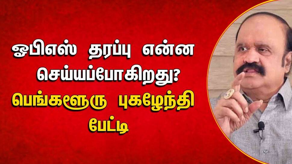 எடப்பாடி பழனிச்சாமி புத்தி தடுமாற்றத்தில் உள்ளார் - புகழேந்தி தாக்கு