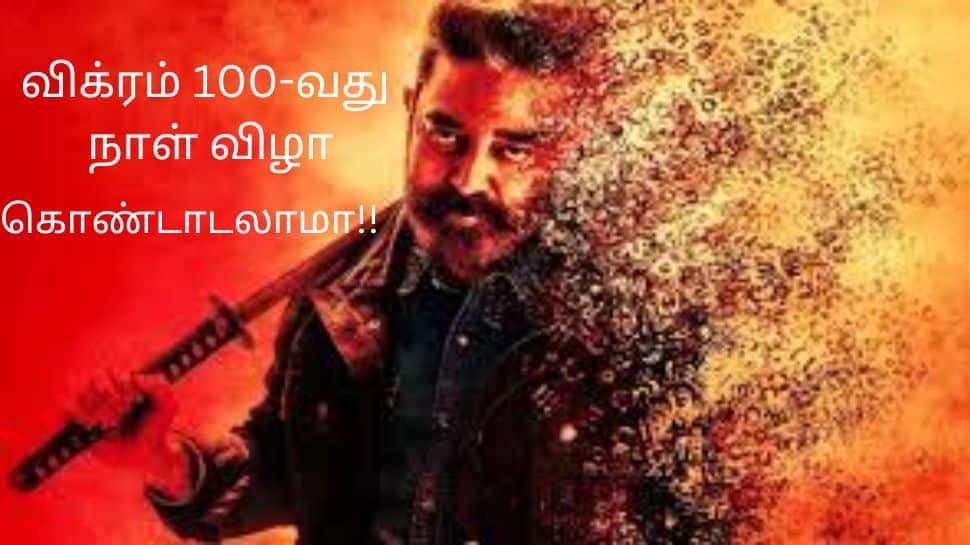 விக்ரம் 100-வது நாள் கொண்டாட்டம்: அதிரடி ஏற்பாடுகளுடன் தயாராகும் கமல்