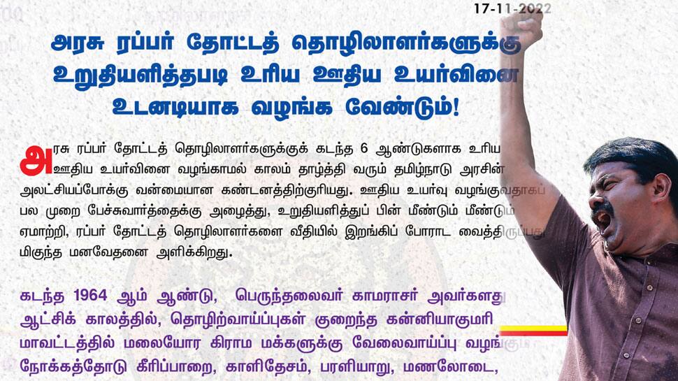 அரசின் அலட்சியப்போக்கு கண்டனத்திற்குரியது! உடனடியாக ஊதிய உயர்வினை வழங்க வேண்டும் -சீமான்